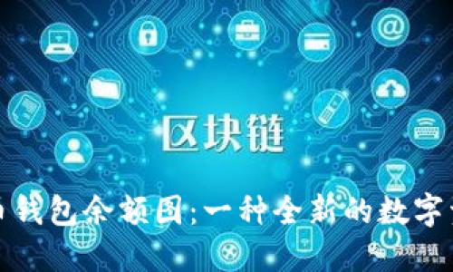探究加密货币钱包余额图:一种全新的数字资产管理方式