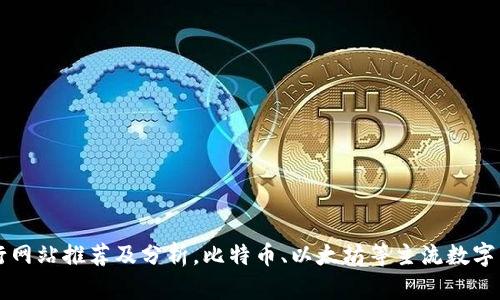 虚拟币排行网站推荐及分析,比特币、以太坊等主流数字货币排行榜