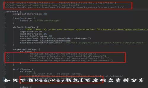 如何下载KeepKey钱包？百度网盘资料分享