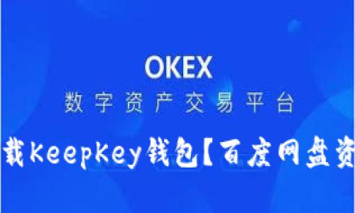 如何下载KeepKey钱包?百度网盘资料分享
