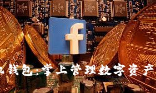 Decred手机钱包:掌上管理数字资产的最佳选择