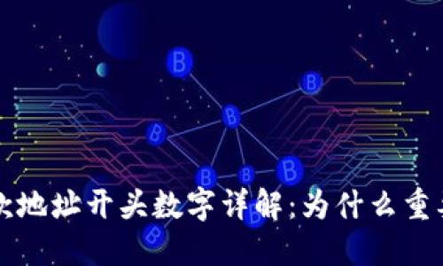 虚拟钱包收款地址开头数字详解:为什么重要?如何保护?