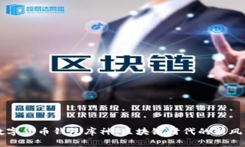 数字货币钱包库神:区块链时代的新风口