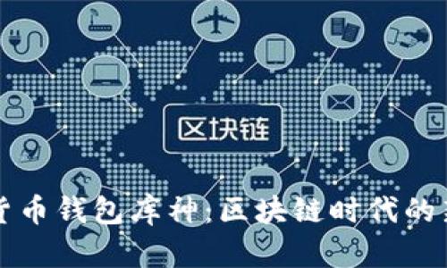 数字货币钱包库神:区块链时代的新风口
