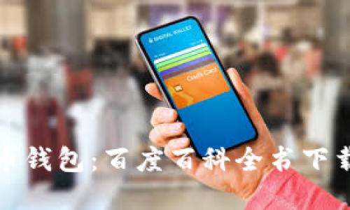 加密货币钱包:百度百科全书下载与介绍