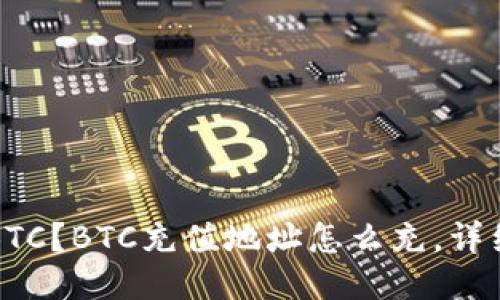 如何充值BTC?BTC充值地址怎么充,详细教程分享