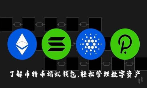 了解币特币蚂蚁钱包,轻松管理数字资产