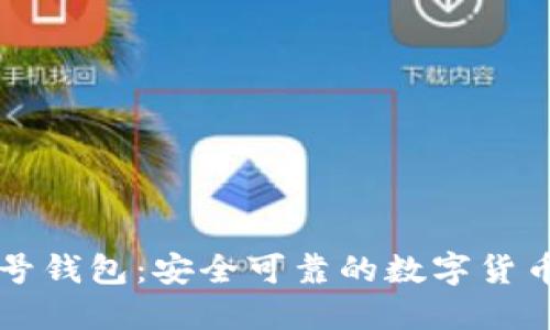 虚拟币头号钱包:安全可靠的数字货币管理工具