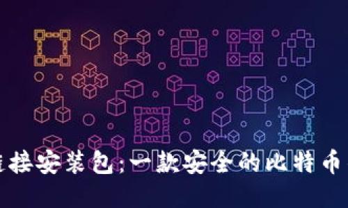比特派下载链接安装包:一款安全的比特币钱包应用软件