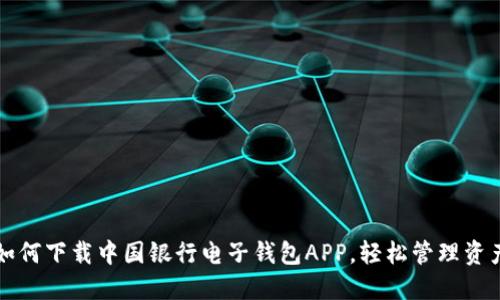 如何下载中国银行电子钱包APP,轻松管理资产