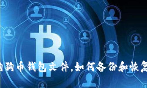 狗狗币钱包文件,如何备份和恢复?