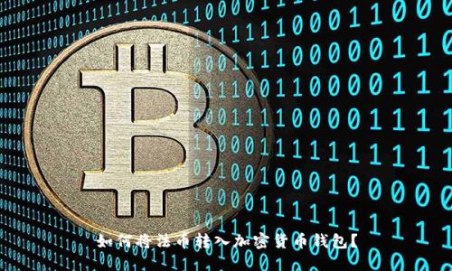如何将法币转入加密货币钱包?