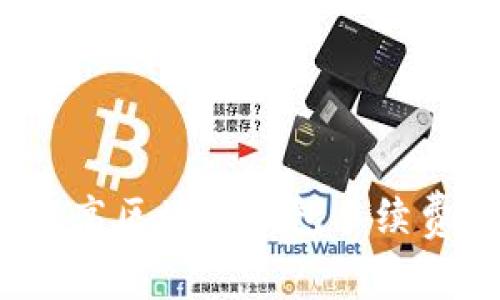 如何提高区块链钱包手续费收入？