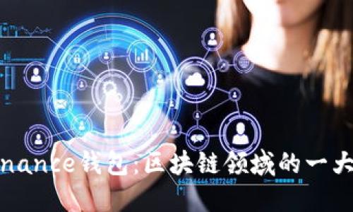 Binance钱包:区块链领域的一大步