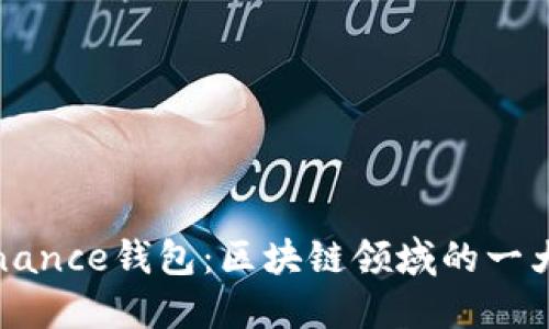 Binance钱包:区块链领域的一大步