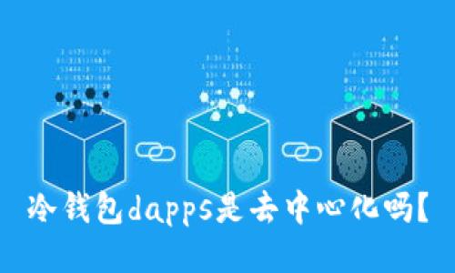 冷钱包dapps是去中心化吗?