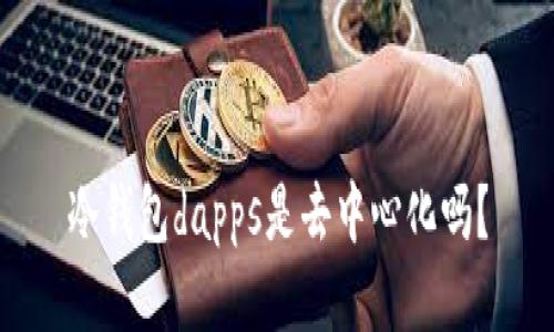 冷钱包dapps是去中心化吗?