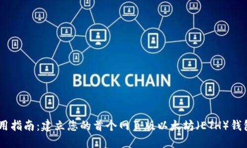 使用指南:建立您的首个网页版以太坊(ETH)钱包