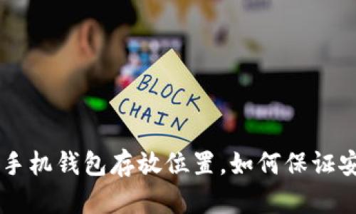 ETC手机钱包存放位置,如何保证安全?