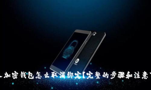 个人加密钱包怎么取消绑定?完整的步骤和注意事项