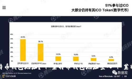 如何登入莱特币钱包地址? | 莱特币钱包地址登入 | 莱特币登入教程