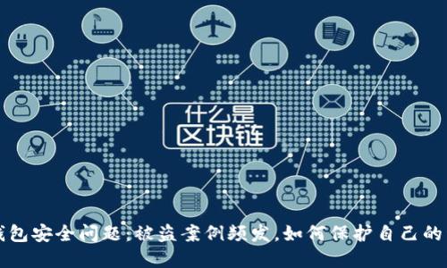 虚拟币钱包安全问题:被盗案例频发,如何保护自己的资产安全