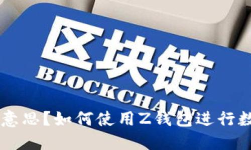 Z钱包是什么意思?如何使用Z钱包进行数字货币交易?
