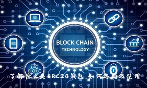 了解什么是ERC20钱包,如何选购及使用