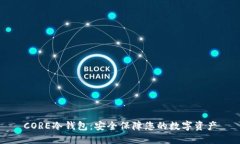 CORE冷钱包：安全保障您的数字资产