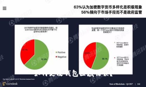 如何更改钱包区域错误?