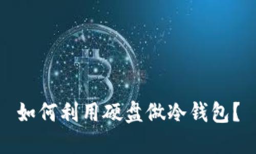 如何利用硬盘做冷钱包?