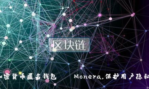 探秘最大的加密货币匿名钱包——Monera，保护用户隐私真的可靠吗？