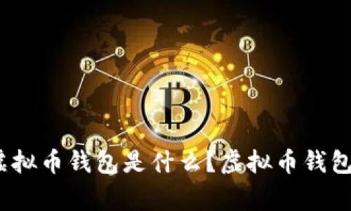 最常用的虚拟币钱包是什么?虚拟币钱包如何选择?