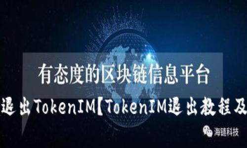 如何安全退出TokenIM?TokenIM退出教程及注意事项
