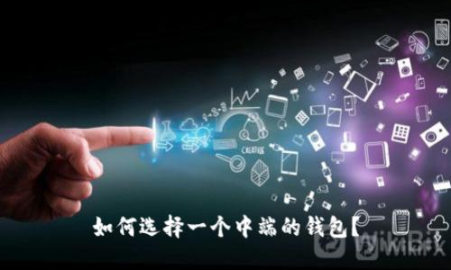 如何选择一个中端的钱包?