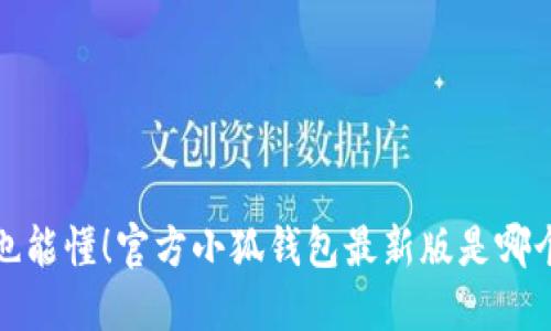 小白也能懂!官方小狐钱包最新版是哪个软件