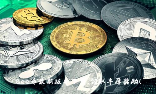 Bee币最新版本下载,领取丰厚奖励!
