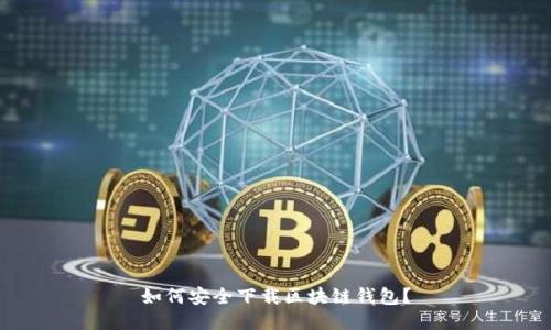 如何安全下载区块链钱包?