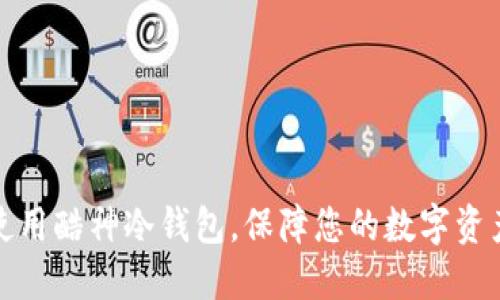 如何使用酷神冷钱包,保障您的数字资产安全