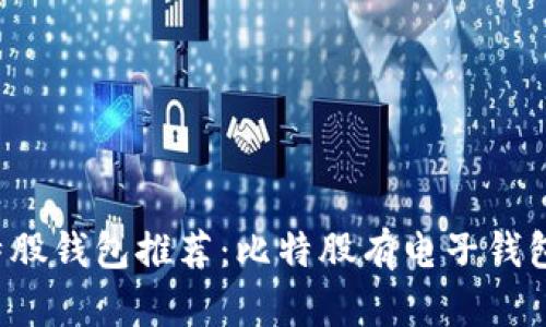 比特股钱包推荐:比特股有电子钱包吗?