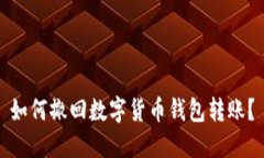 如何撤回数字货币钱包转账？