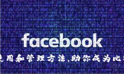 比特币钱包的使用和管理方法,助你成为比特币交易的高手