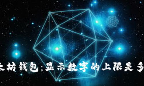 以太坊钱包:显示数字的上限是多少?