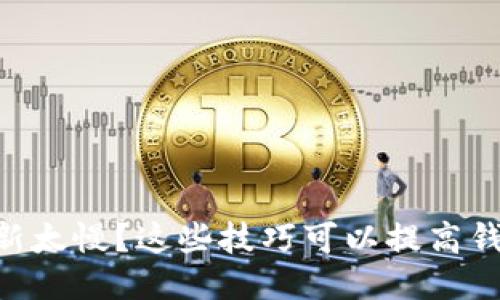 BTC钱包更新太慢?这些技巧可以提高钱包更新速度