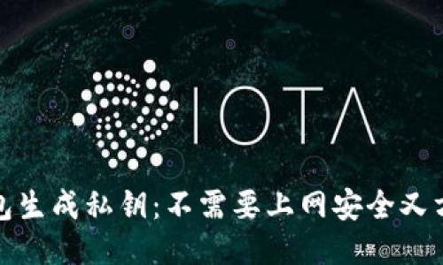 钱包生成私钥:不需要上网安全又方便