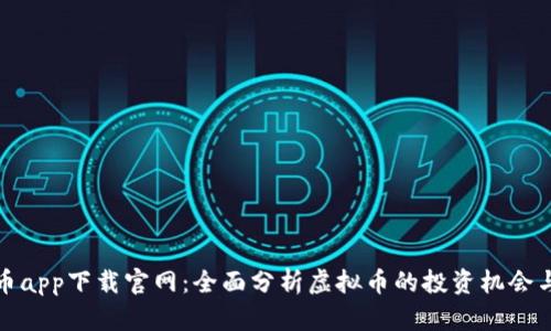 虚拟币app下载官网:全面分析虚拟币的投资机会与风险
