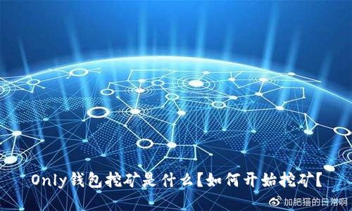 Only钱包挖矿是什么?如何开始挖矿?