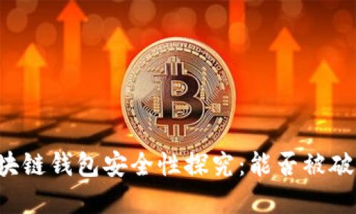 区块链钱包安全性探究:能否被破解?