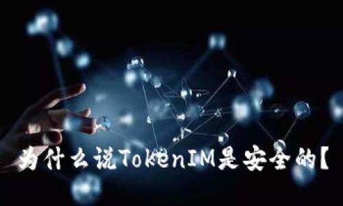 为什么说TokenIM是安全的?
