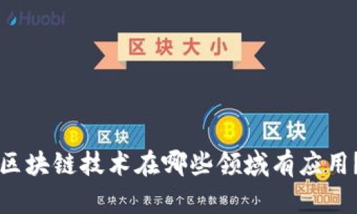 区块链技术在哪些领域有应用?